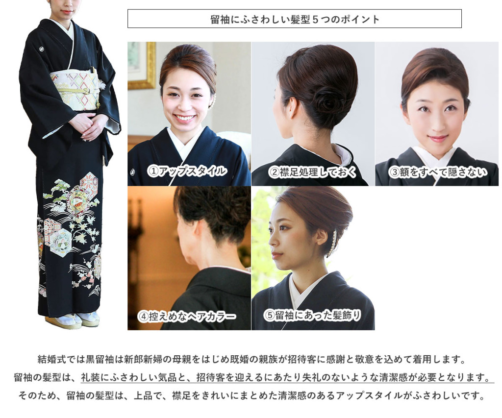 黒留袖の髪型の5つのポイント