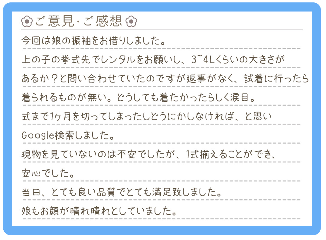 【振袖レンタル】東京都 U様 2025年3月28日〜2025年4月1日 結婚式ご利用のお声