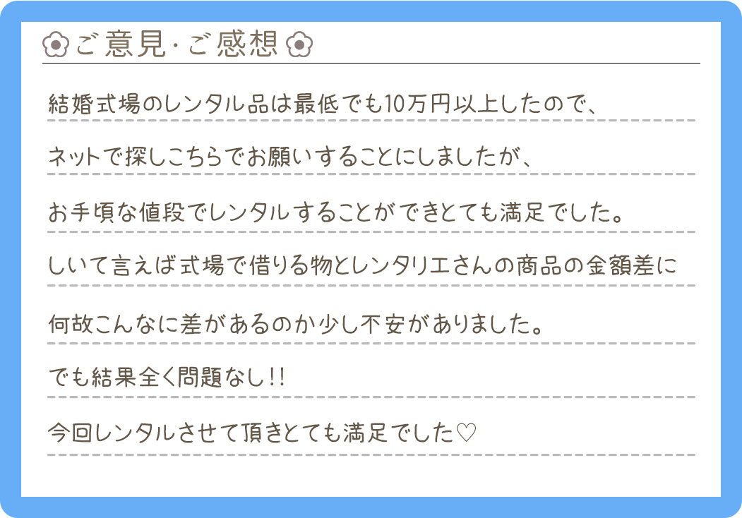 【黒留袖レンタル】埼玉県 H様 2025年4月5日結婚式ご利用のお声