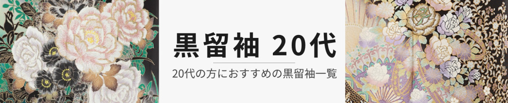 20代 黒留袖レンタル商品一覧