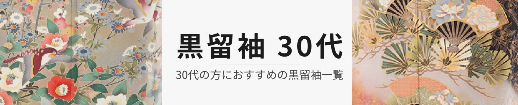 30代 黒留袖レンタル商品一覧