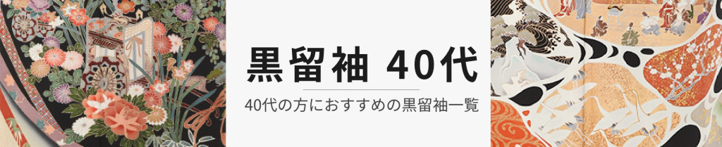 40代 黒留袖レンタル商品一覧