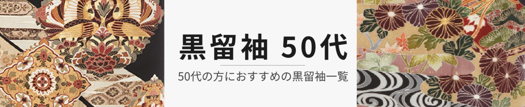 50代 黒留袖レンタル商品一覧