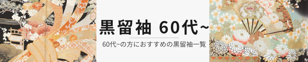 60代 黒留袖レンタル商品一覧
