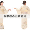 I0045お客様のお声ご紹介