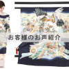 U0143お客様のお声ご紹介