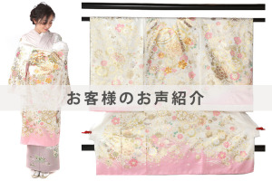 U0158お客様のお声ご紹介