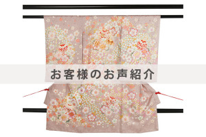 U0194お客様のお声ご紹介