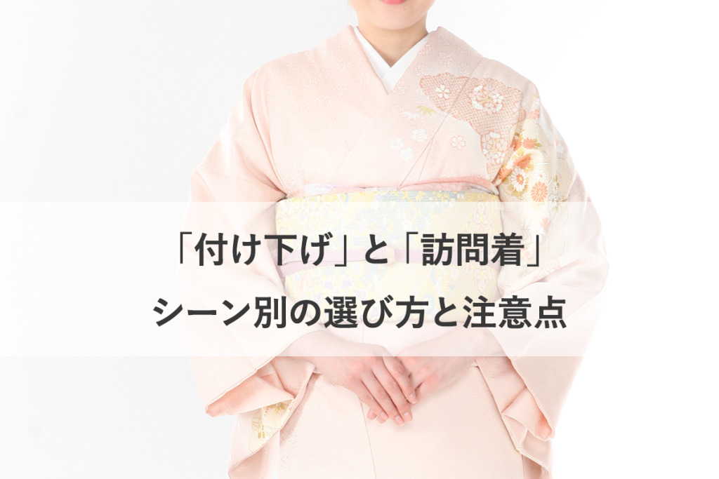 「付け下げ」と「訪問着」どっち