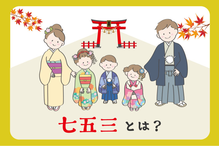 七五三とは？クリーム色の着物を着た女性と緑色の四つ身着物を着た女の子と羽織袴を着た男の子と被布着物を着た女の子と羽織袴を着た男性