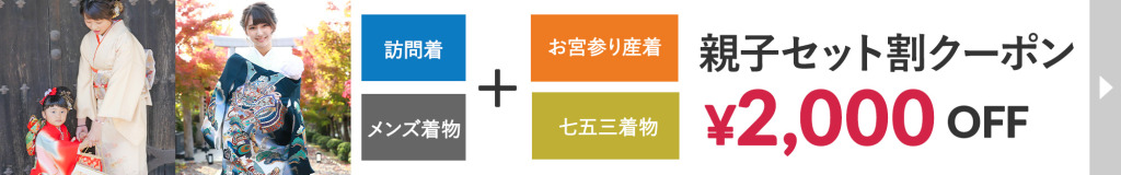 親子で着物割引クーポン