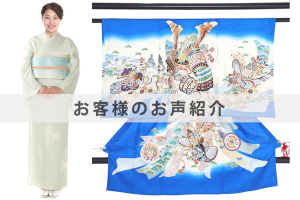 H0289,U0069お客様のお声ご紹介