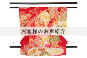 U0307お客様のお声ご紹介