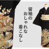 留袖のおしゃれな着こなし