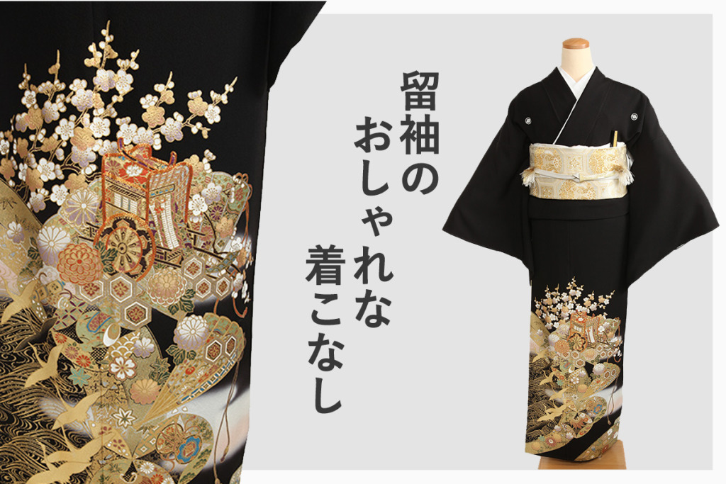 留袖のおしゃれな着こなし