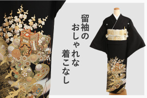 留袖のおしゃれな着こなし