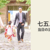 七五三当日の流れ
