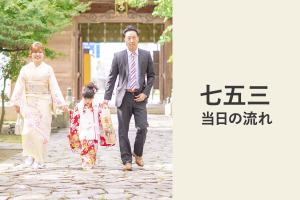 七五三当日の流れ