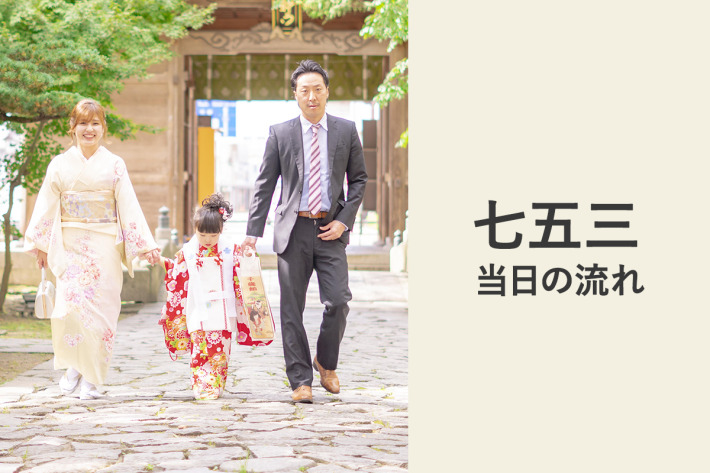 七五三当日の流れ