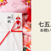 七五三のお祝い金