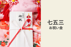 七五三のお祝い金