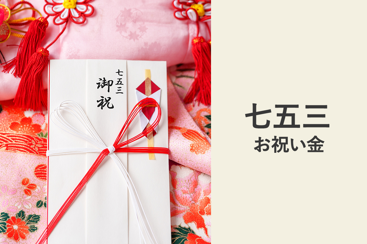 七五三のお祝い金はいくらが相場？贈り方やお返しのマナーを詳しく紹介 