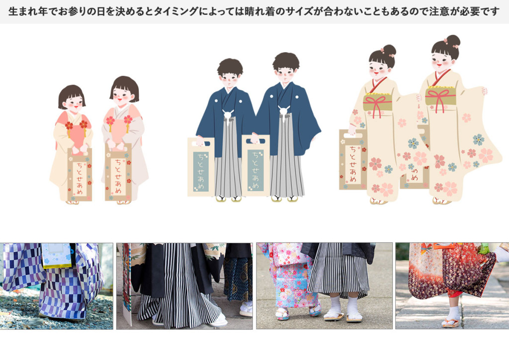 生まれ年でお参りの日を決めるとタイミングによっては晴れ着のサイズが合わないこともあるので注意が必要です
