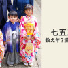 七五三数え年満年齢