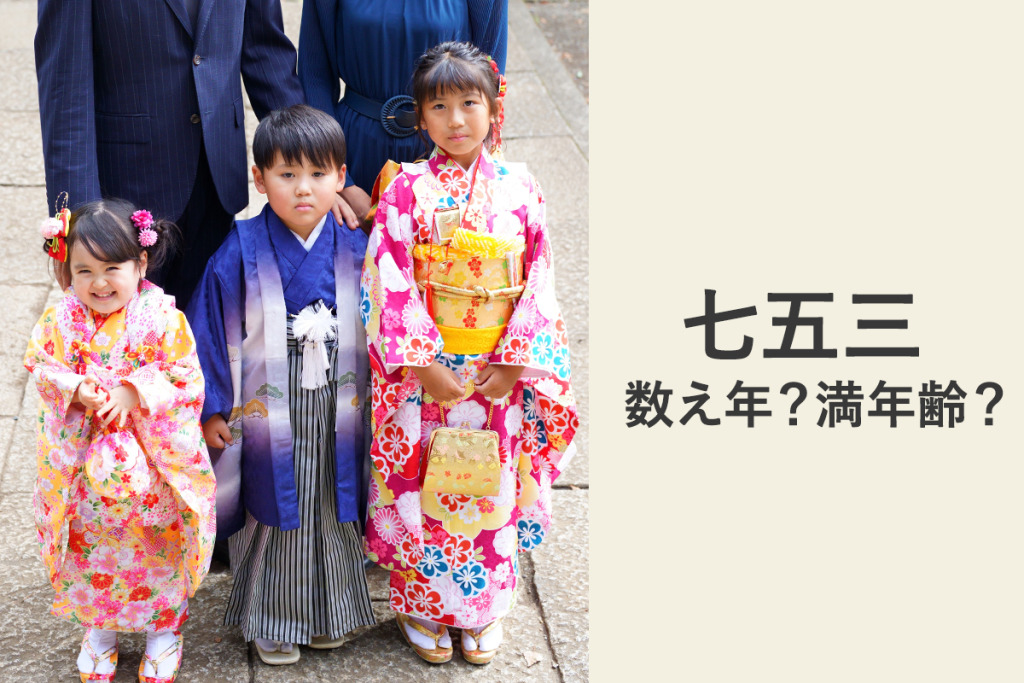 七五三数え年満年齢