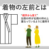 着物の左前とは