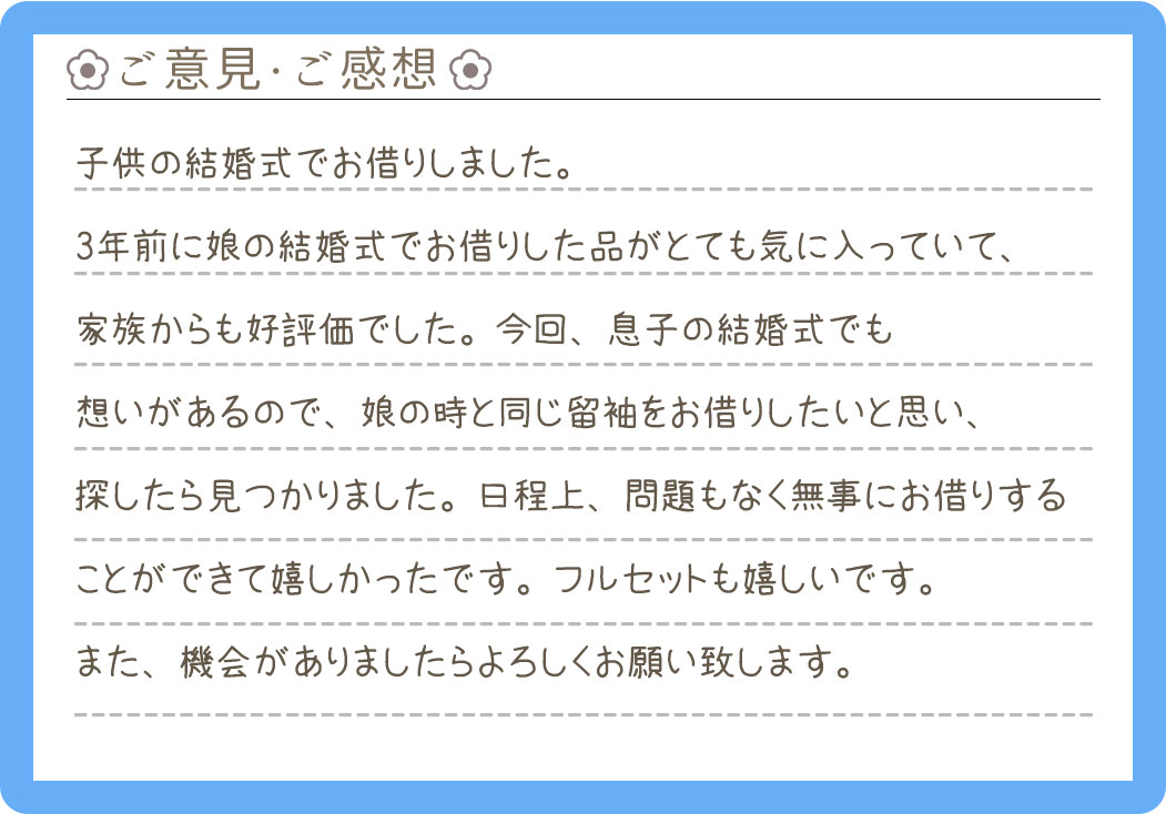 【黒留袖レンタル】神奈川県 S様 2025年8月17日結婚式ご利用のお声
