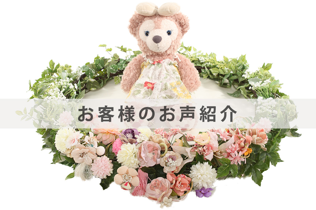 NZ0006お客様のお声ご紹介