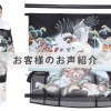 U0083お客様のお声ご紹介