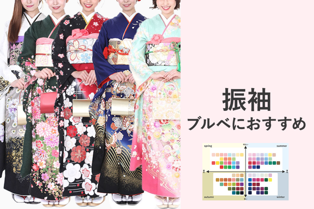 振袖ブルーベースにおすすめ