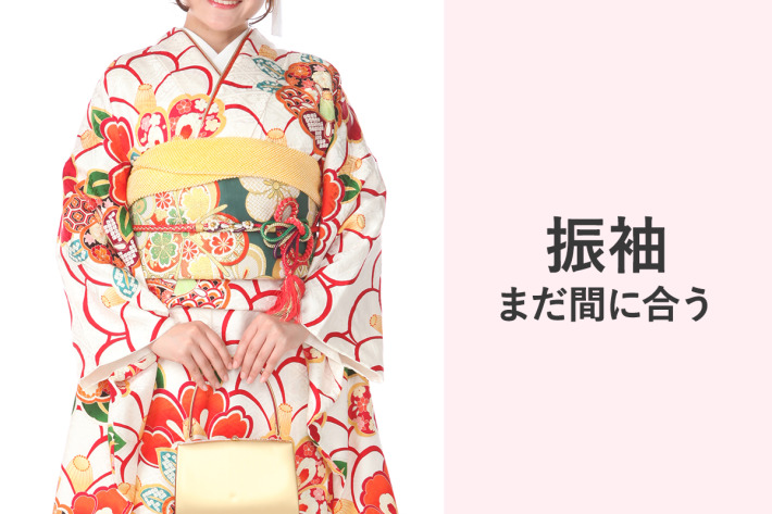 振袖レンタルまだ間に合う