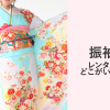 振袖レンタルどこがいい