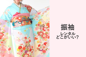 振袖レンタルどこがいい