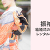 結婚式の振袖レンタルの相場