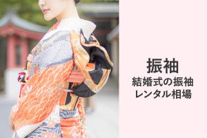結婚式の振袖レンタルの相場