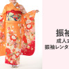 成人式振袖レンタルの相場