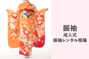 成人式振袖レンタルの相場