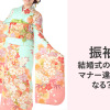 結婚式の振袖はマナー違反になる？水色の振袖を着た女性