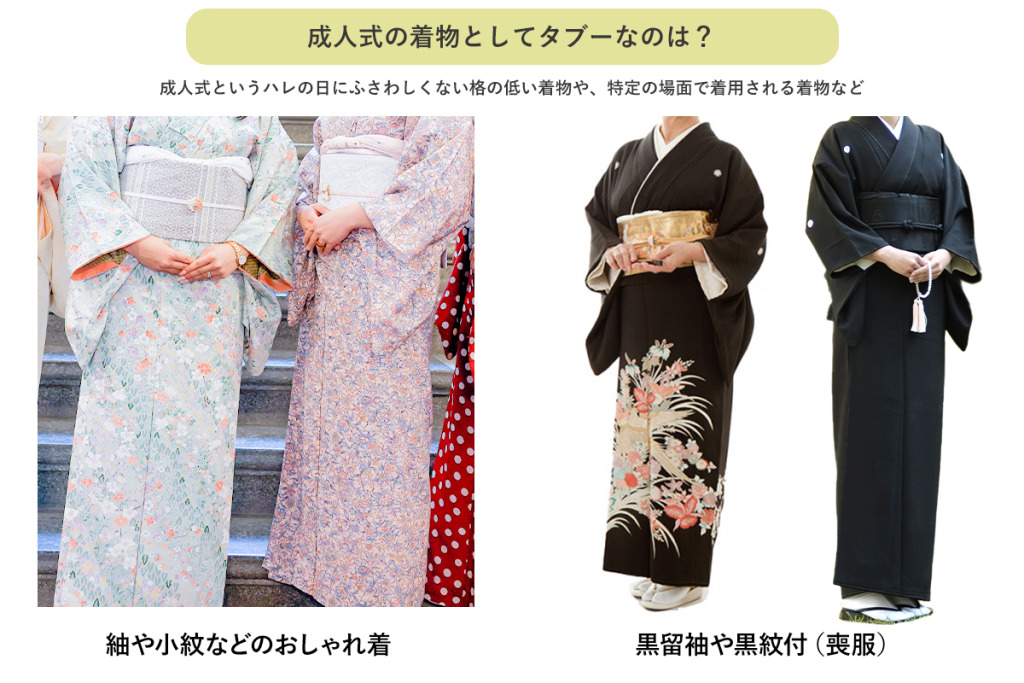 成人式の着物でタブーなのは小紋や紬、黒留袖や黒紋付（喪服）