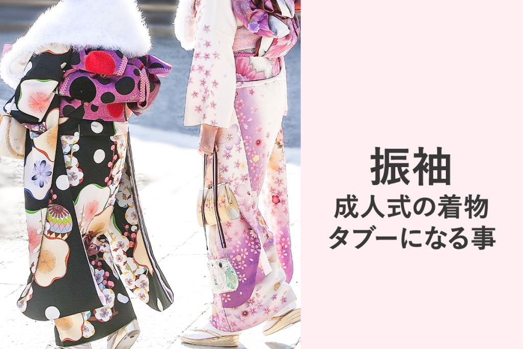 成人式の着物のタブーとは