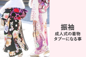 成人式の着物のタブーとは
