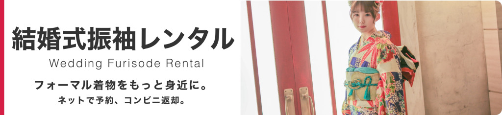 宅配結婚式振袖レンタル