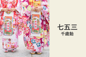 七五三の千歳飴をもった女の子