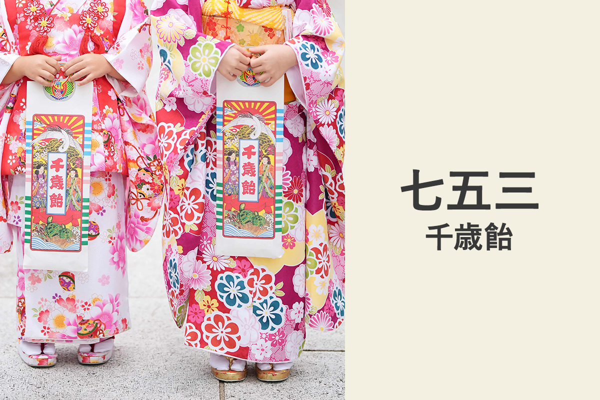 5-35-shichigosan-chitoseame-