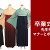 卒業式の先生の袴