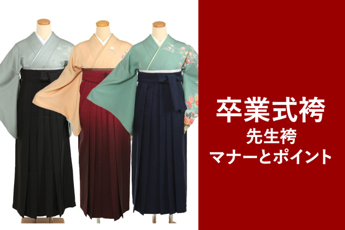 卒業式の先生の袴